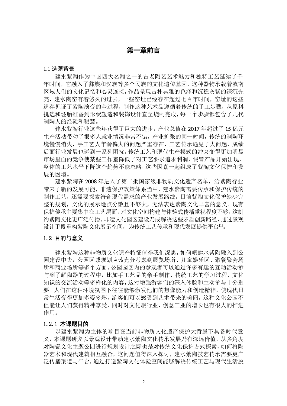 25年WP过AI率环境设计-《陶风雅集》—陶瓷文化主题公园设计（李卓）0.250定稿.doc_第2页