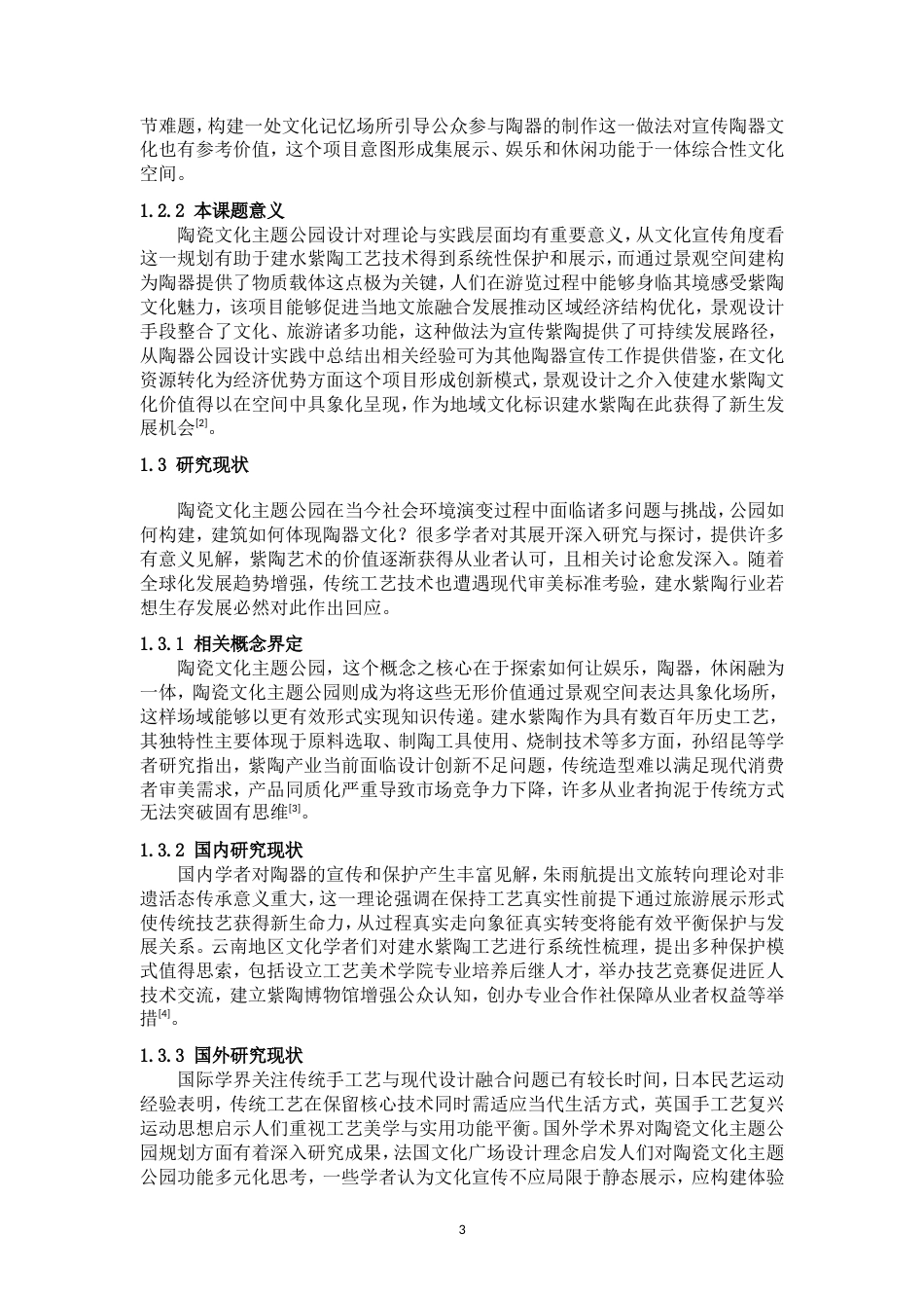 25年WP过AI率环境设计-《陶风雅集》—陶瓷文化主题公园设计（李卓）0.250定稿.doc_第3页