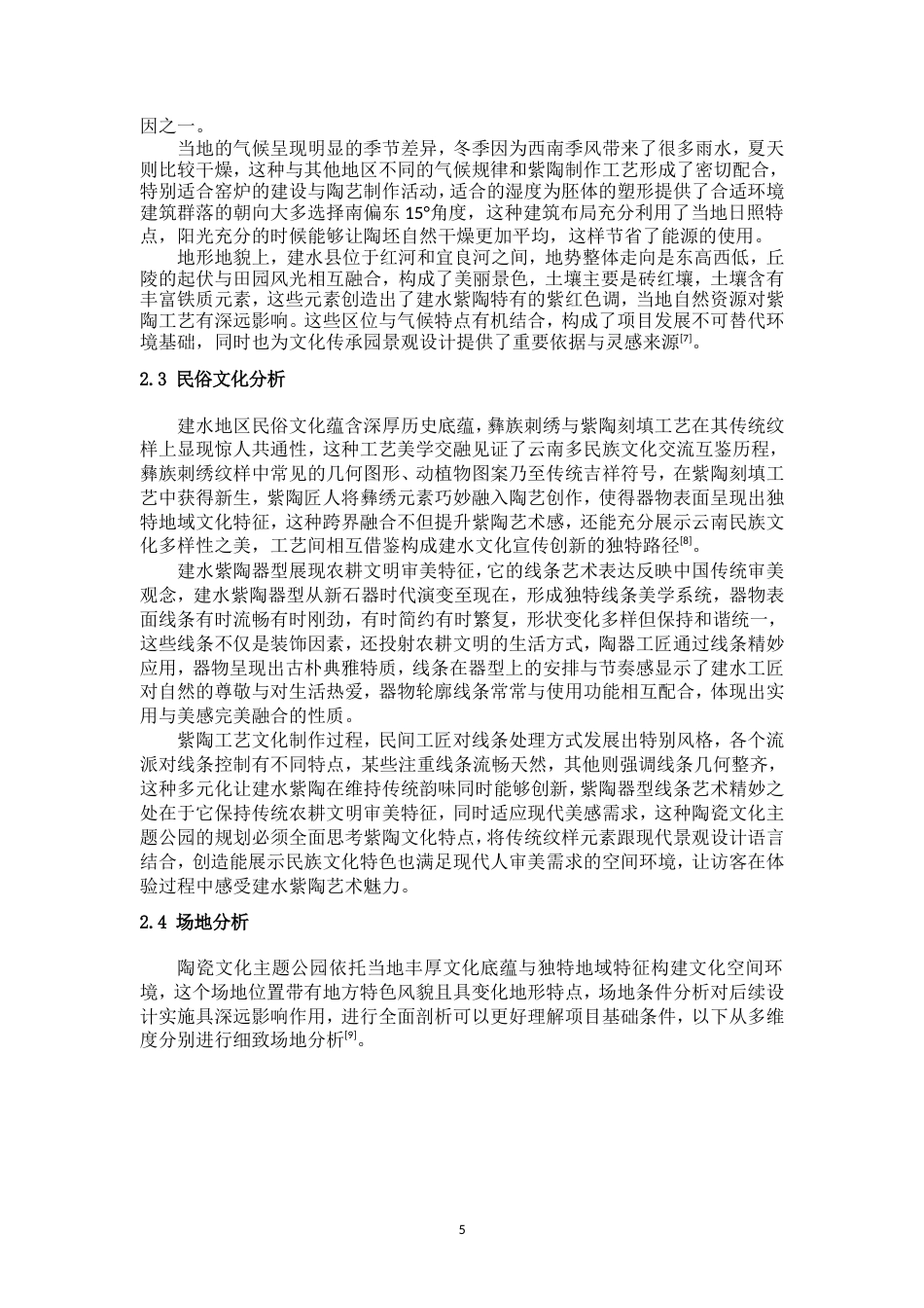 25年WP过AI率环境设计-《陶风雅集》—陶瓷文化主题公园设计（李卓）0.250定稿.doc_第5页