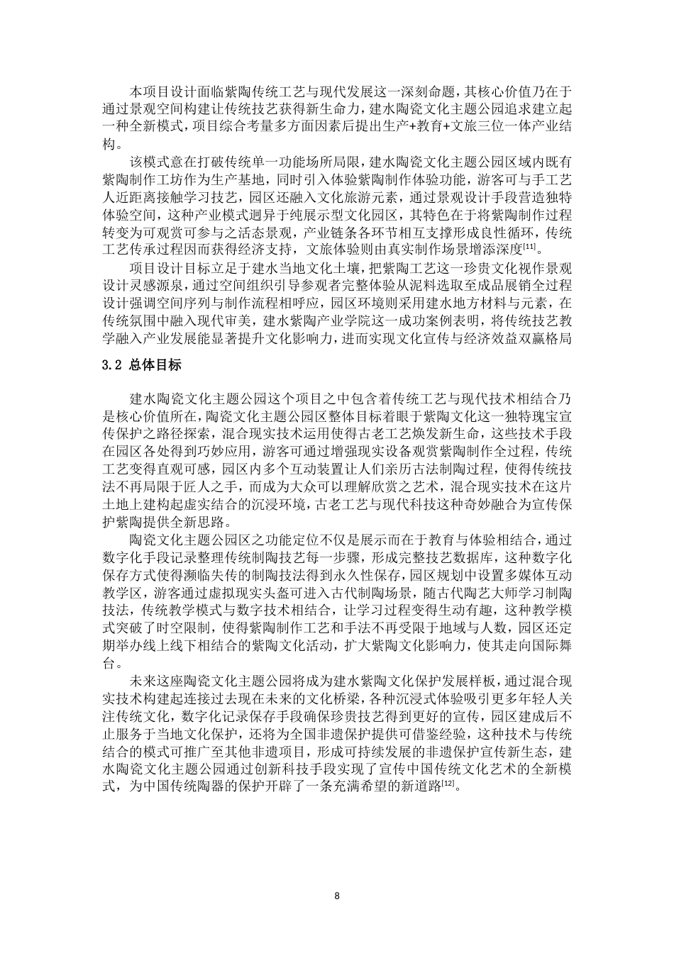 25年WP过AI率环境设计-《陶风雅集》—陶瓷文化主题公园设计（李卓）0.250定稿.doc_第8页