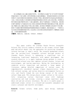 25年WP过AI率环境设计-《陶风雅集》—陶瓷文化主题公园设计（李卓）0.250定稿.doc