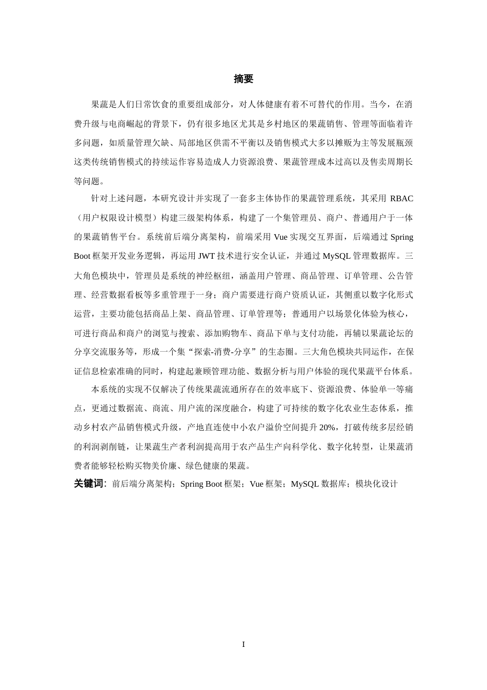 25年WP过AI率计算机科学与技术-基于JAVA的果蔬管理系统5.810定稿 -约24270字符.docx_第4页