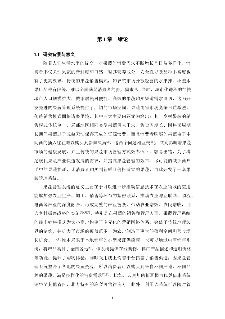 25年WP过AI率计算机科学与技术-基于JAVA的果蔬管理系统5.810定稿 -约24270字符.docx_第7页