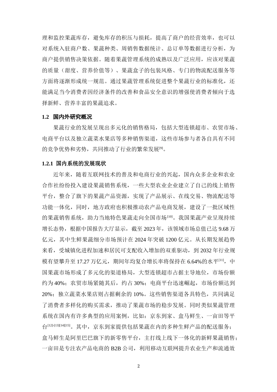 25年WP过AI率计算机科学与技术-基于JAVA的果蔬管理系统5.810定稿 -约24270字符.docx_第8页