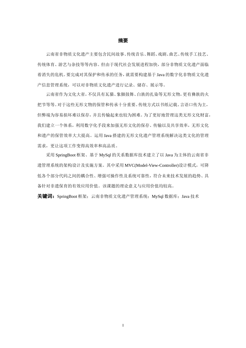 25年WP过AI率计算机科学与技术-基于Java的云南非物质文化遗产管理系统的设计与实现12.710定稿-约33018字符.doc_第4页