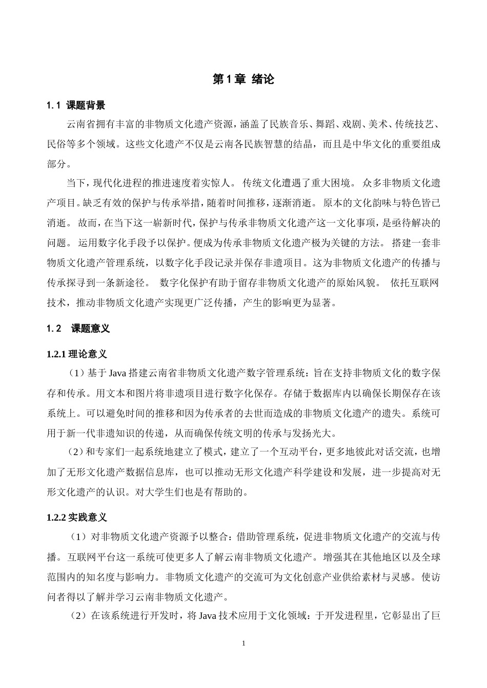 25年WP过AI率计算机科学与技术-基于Java的云南非物质文化遗产管理系统的设计与实现12.710定稿-约33018字符.doc_第6页