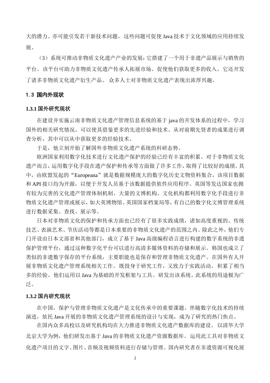 25年WP过AI率计算机科学与技术-基于Java的云南非物质文化遗产管理系统的设计与实现12.710定稿-约33018字符.doc_第7页