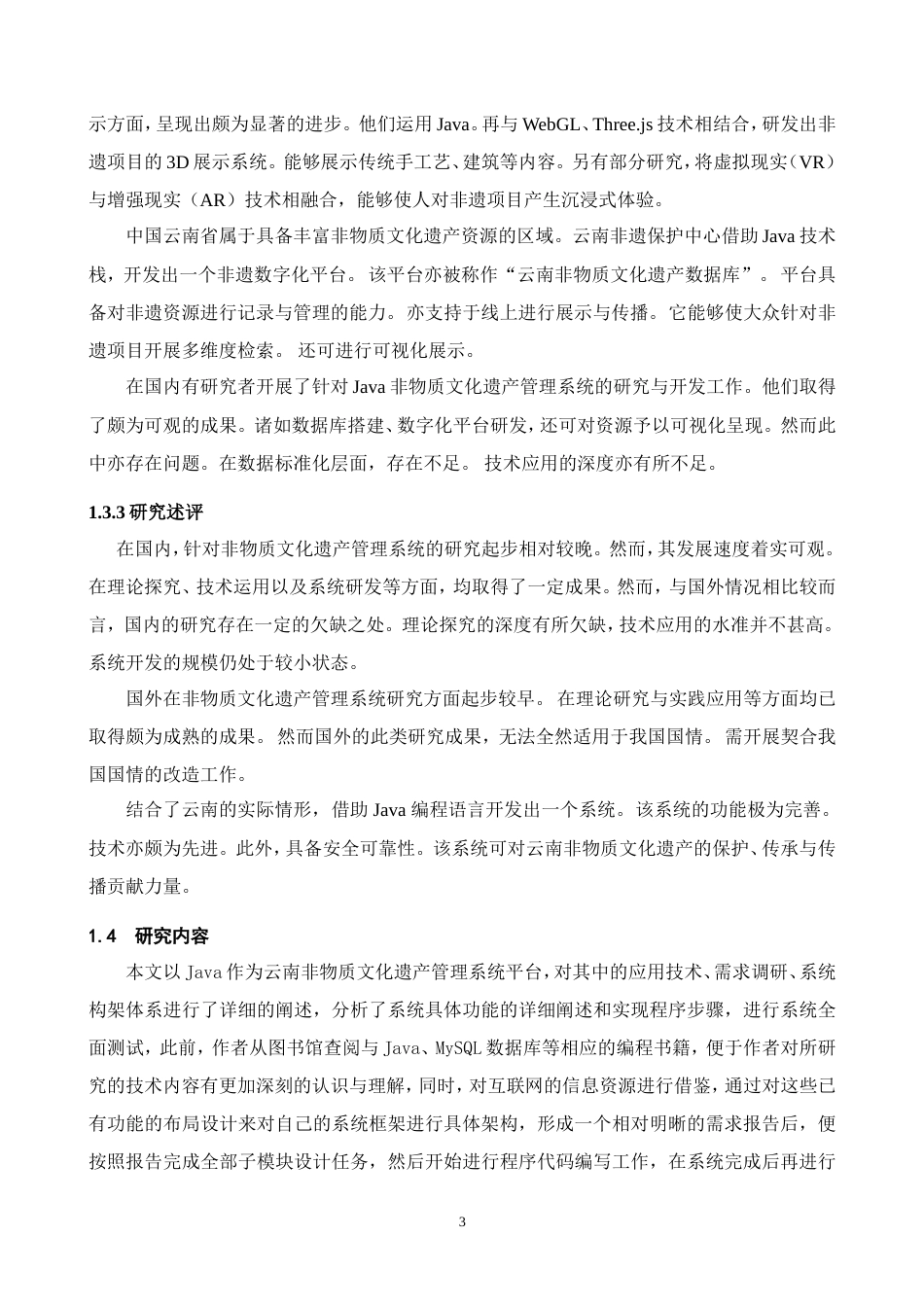 25年WP过AI率计算机科学与技术-基于Java的云南非物质文化遗产管理系统的设计与实现12.710定稿-约33018字符.doc_第8页