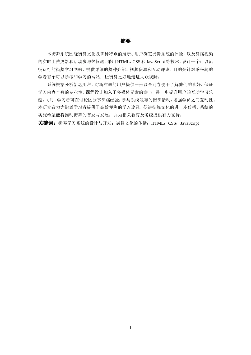 25年WP过AI率计算机科学与技术-基于P HP的街舞学习系统的设计与开发14.610定稿-约24879字符.doc_第2页