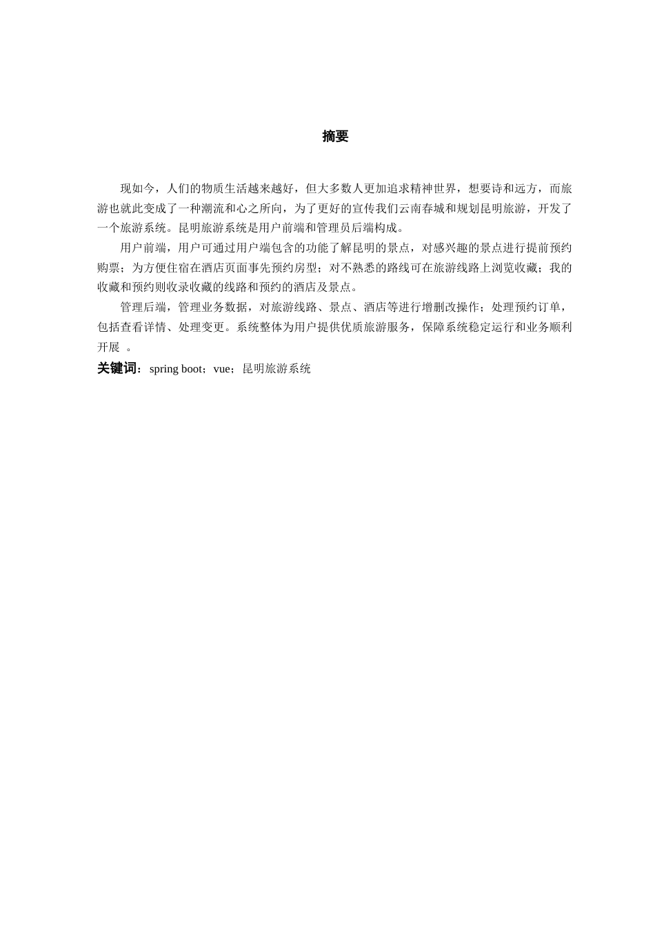 25年WP过AI率计算机科学与技术-基于SpringBoot+Vue的昆明旅游系统的设计与开发13.360定稿 -约49401字符.docx_第1页