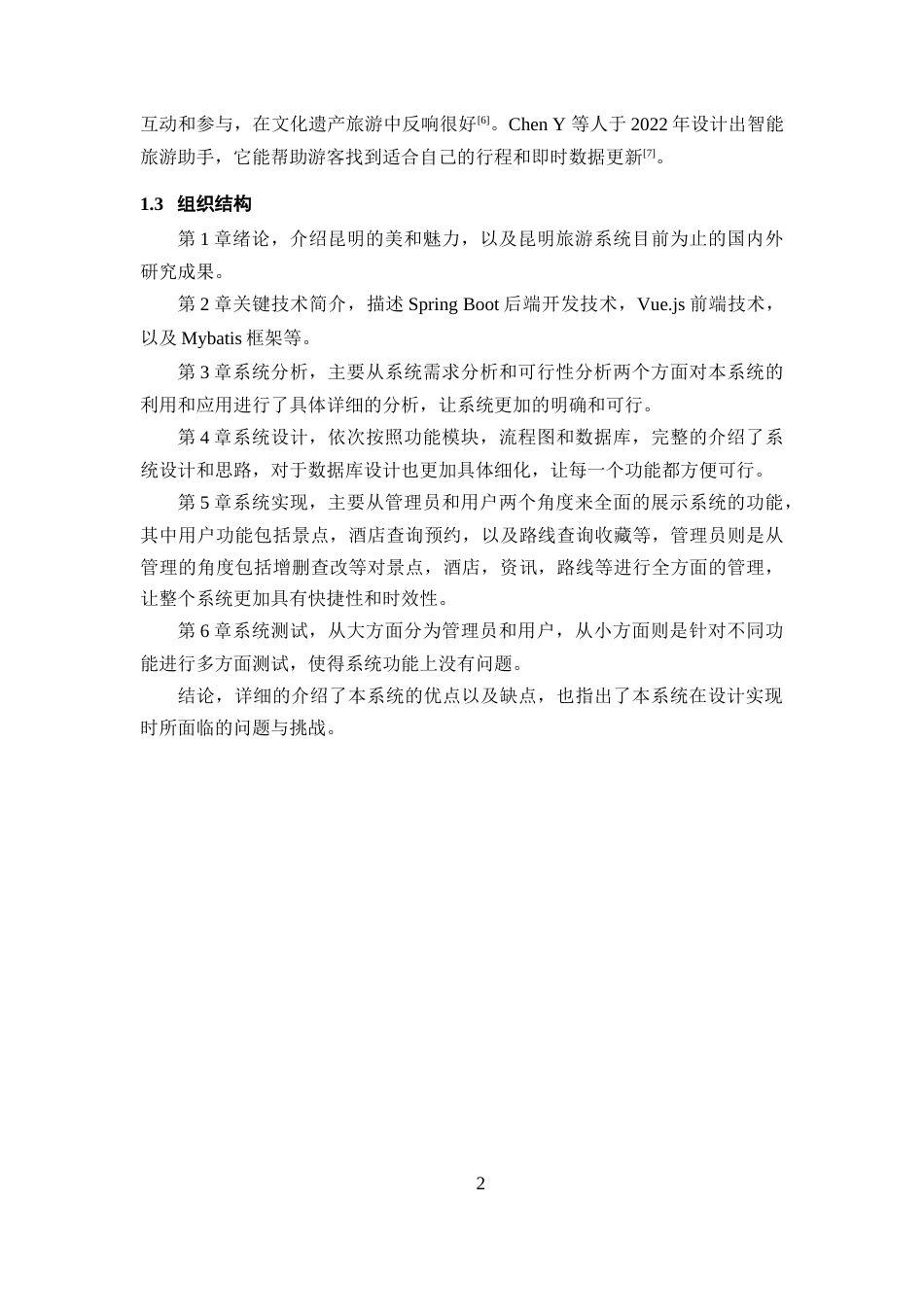 25年WP过AI率计算机科学与技术-基于SpringBoot+Vue的昆明旅游系统的设计与开发13.360定稿 -约49401字符.docx_第4页