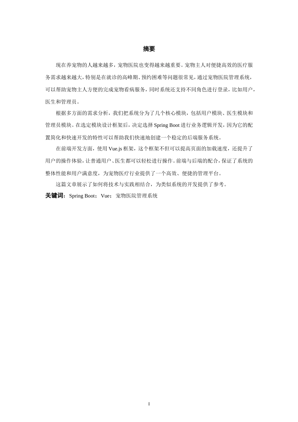 25年WP过AI率计算机科学与技术-基于springboot的宠物医院管理系统的设计与实现6.550定稿.doc_第2页