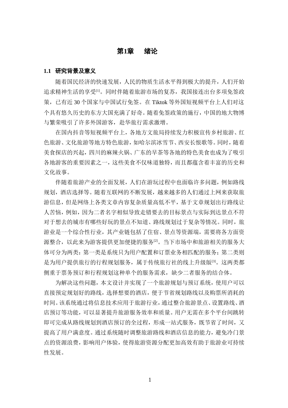 25年WP过AI率计算机科学与技术-基于springboot的旅游规划与预订系统设计与开发15.320定稿.doc_第3页