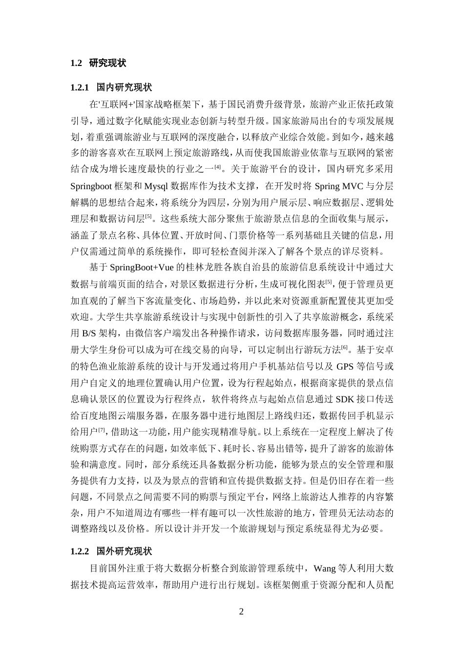 25年WP过AI率计算机科学与技术-基于springboot的旅游规划与预订系统设计与开发15.320定稿.doc_第4页