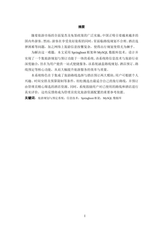 25年WP过AI率计算机科学与技术-基于springboot的旅游规划与预订系统设计与开发15.320定稿.doc