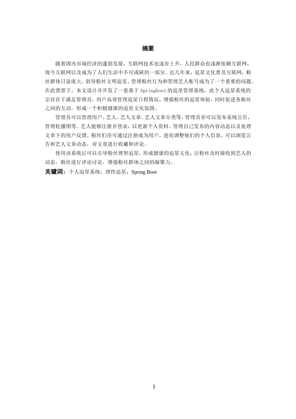 25年WP过AI率计算机科学与技术-基于SpringBoot的追星管理系统的设计与开发18.780定稿-约20177字符.doc_第4页