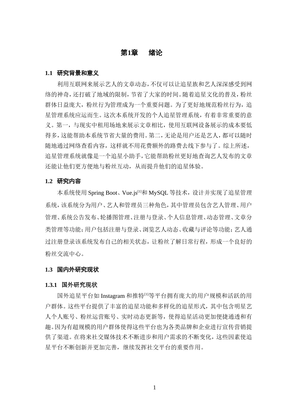 25年WP过AI率计算机科学与技术-基于SpringBoot的追星管理系统的设计与开发18.780定稿-约20177字符.doc_第6页