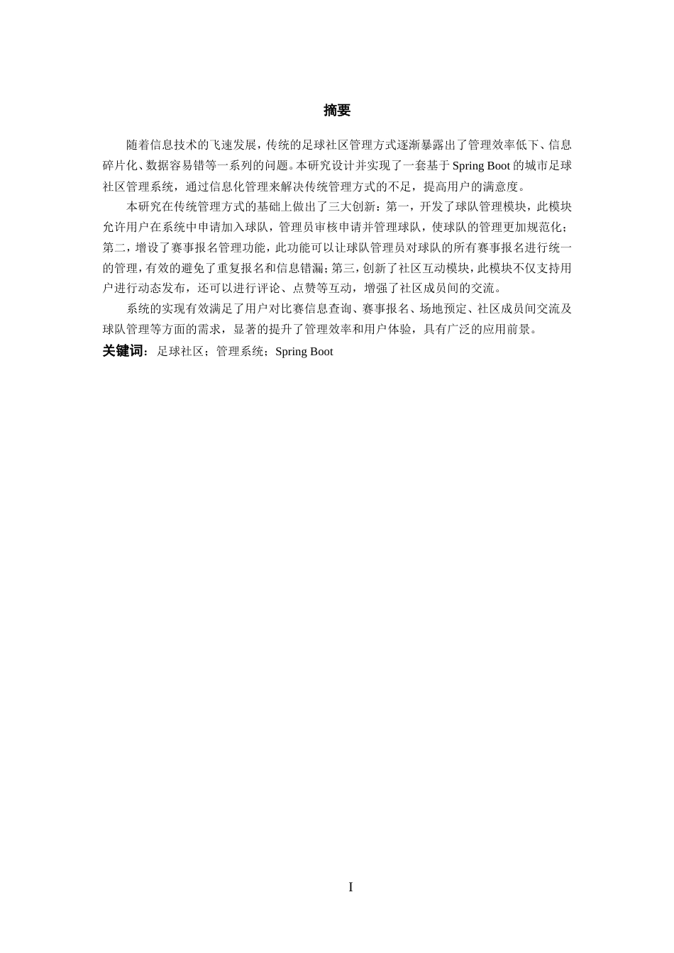 25年WP过AI率计算机科学与技术-基于SpringBoot的足球社区管理系统的设计和实现12.260定稿-约48082字符.doc_第3页