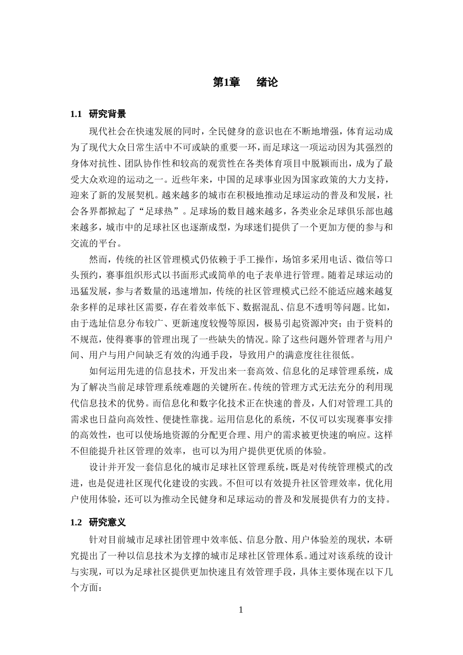 25年WP过AI率计算机科学与技术-基于SpringBoot的足球社区管理系统的设计和实现12.260定稿-约48082字符.doc_第5页