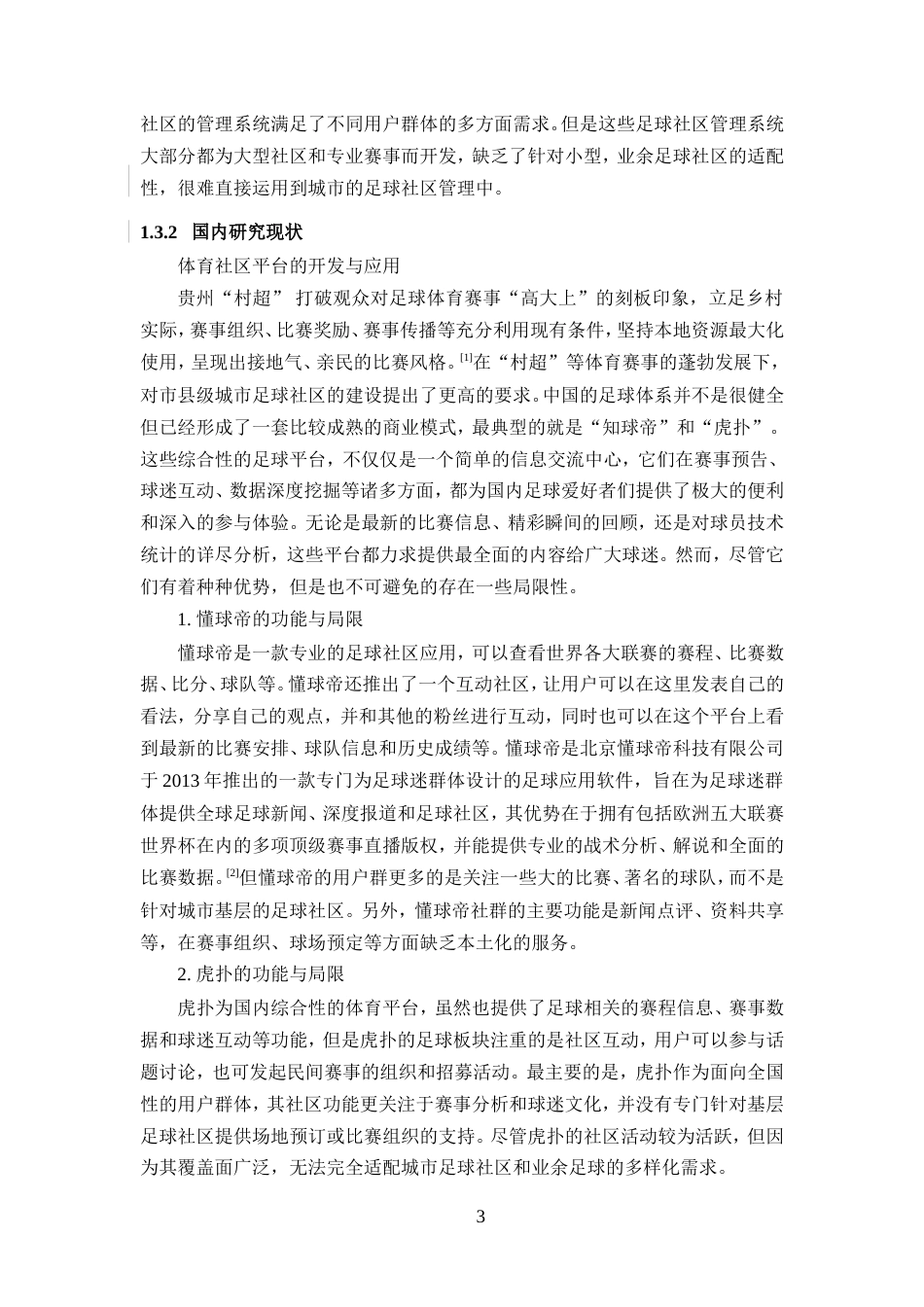 25年WP过AI率计算机科学与技术-基于SpringBoot的足球社区管理系统的设计和实现12.260定稿-约48082字符.doc_第7页