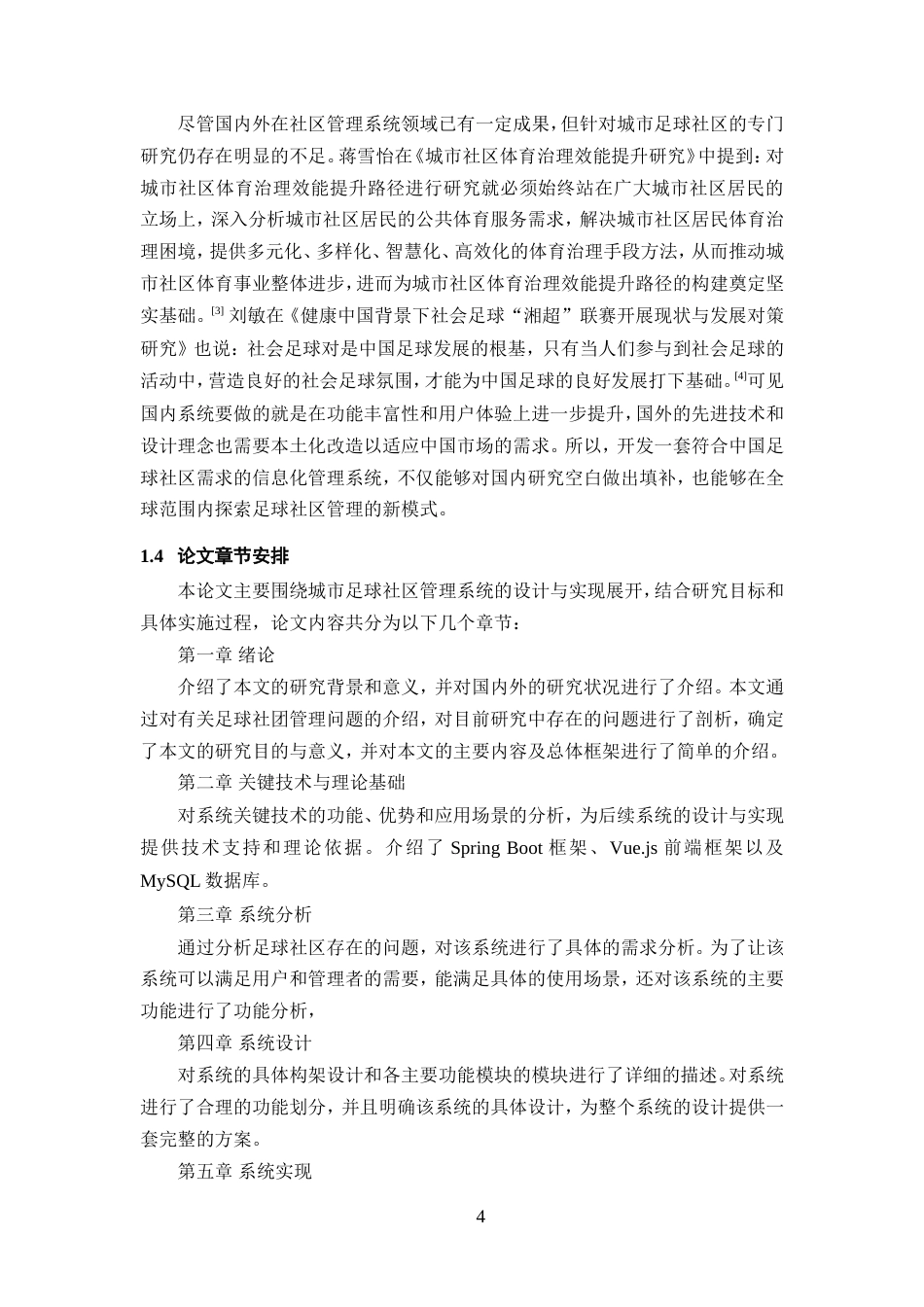 25年WP过AI率计算机科学与技术-基于SpringBoot的足球社区管理系统的设计和实现12.260定稿-约48082字符.doc_第8页