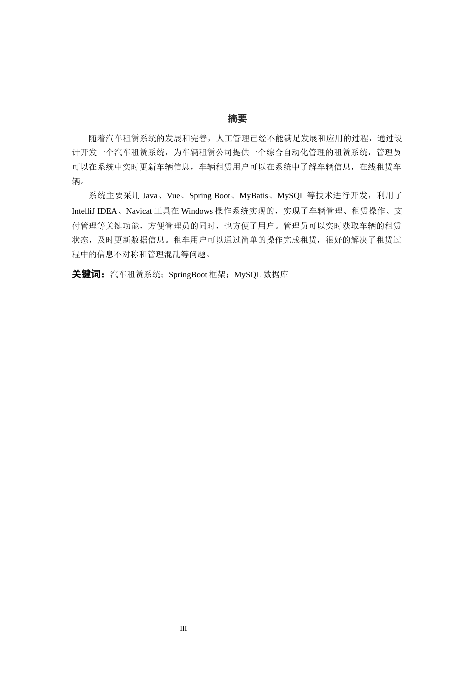 25年WP过AI率计算机科学与技术-基于SpringBoot和vue的汽车租赁管理系统的设计与实现14.220定稿 -约39091字符.docx_第3页