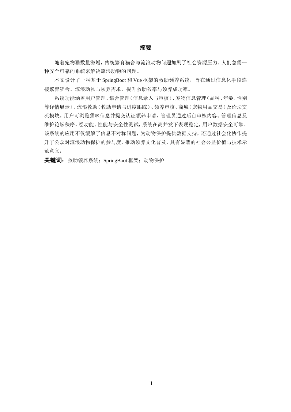 25年WP过AI率计算机科学与技术-基于SpringBoot框架的繁育猫舍的救助领养系统8.470定稿-约38825字符.doc_第2页