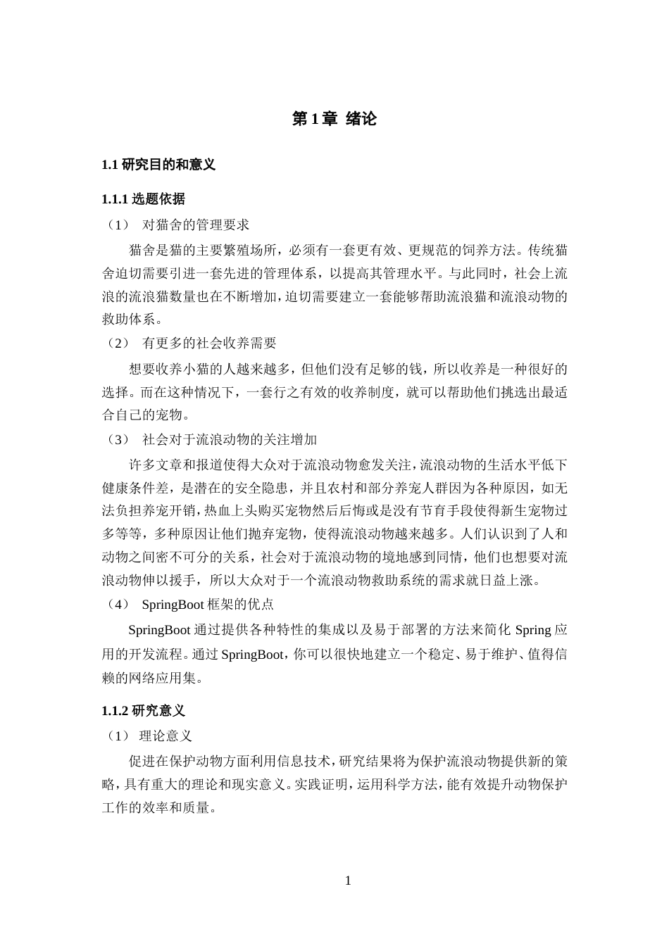 25年WP过AI率计算机科学与技术-基于SpringBoot框架的繁育猫舍的救助领养系统8.470定稿-约38825字符.doc_第4页