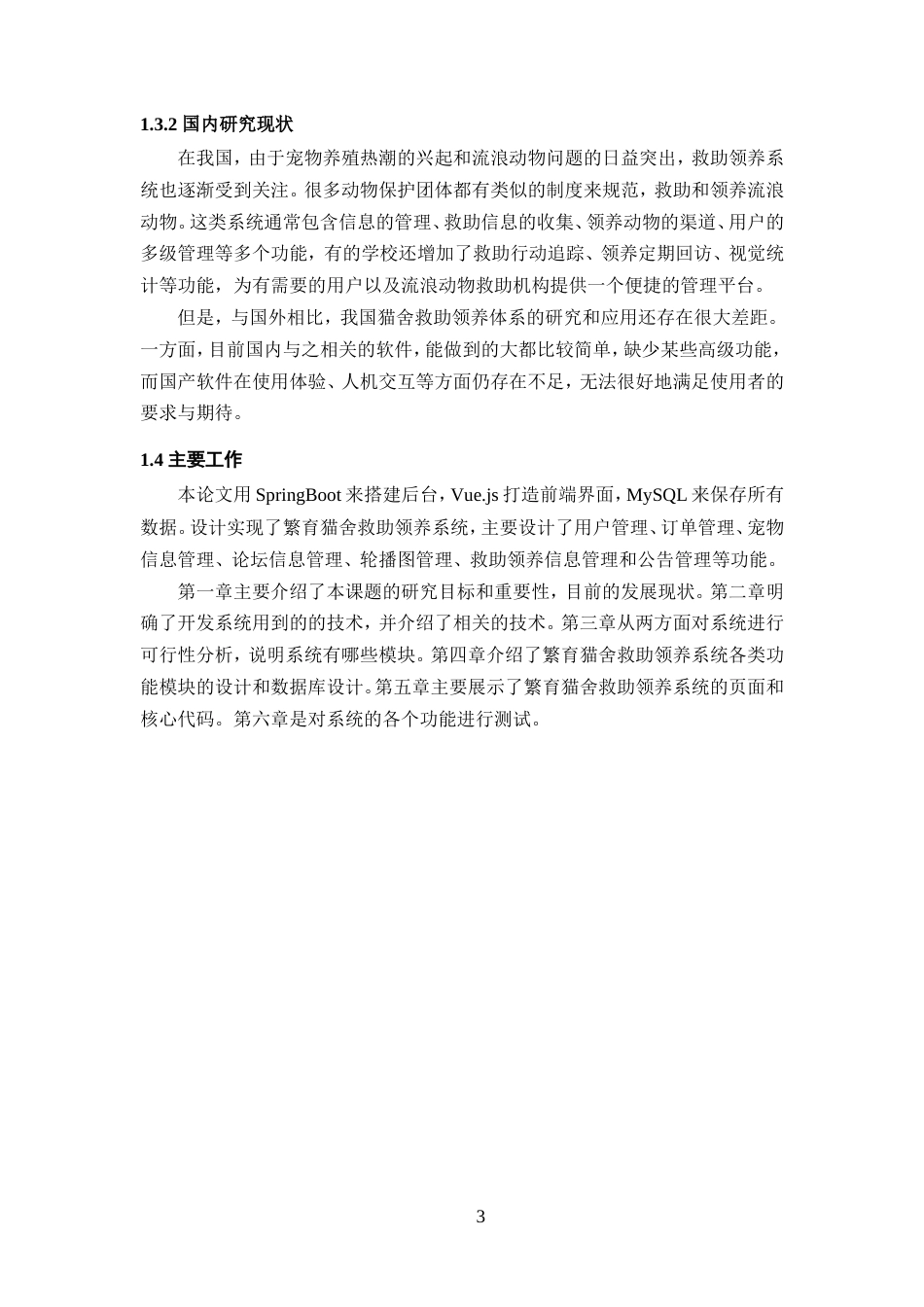 25年WP过AI率计算机科学与技术-基于SpringBoot框架的繁育猫舍的救助领养系统8.470定稿-约38825字符.doc_第6页