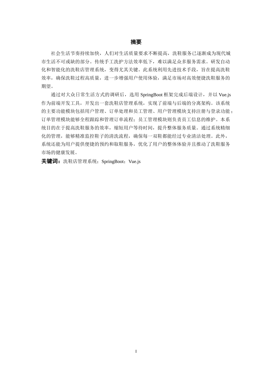 25年WP过AI率计算机科学与技术-基于SpringBoot洗鞋店管理系统12.30定稿 -约18277字符.docx_第4页