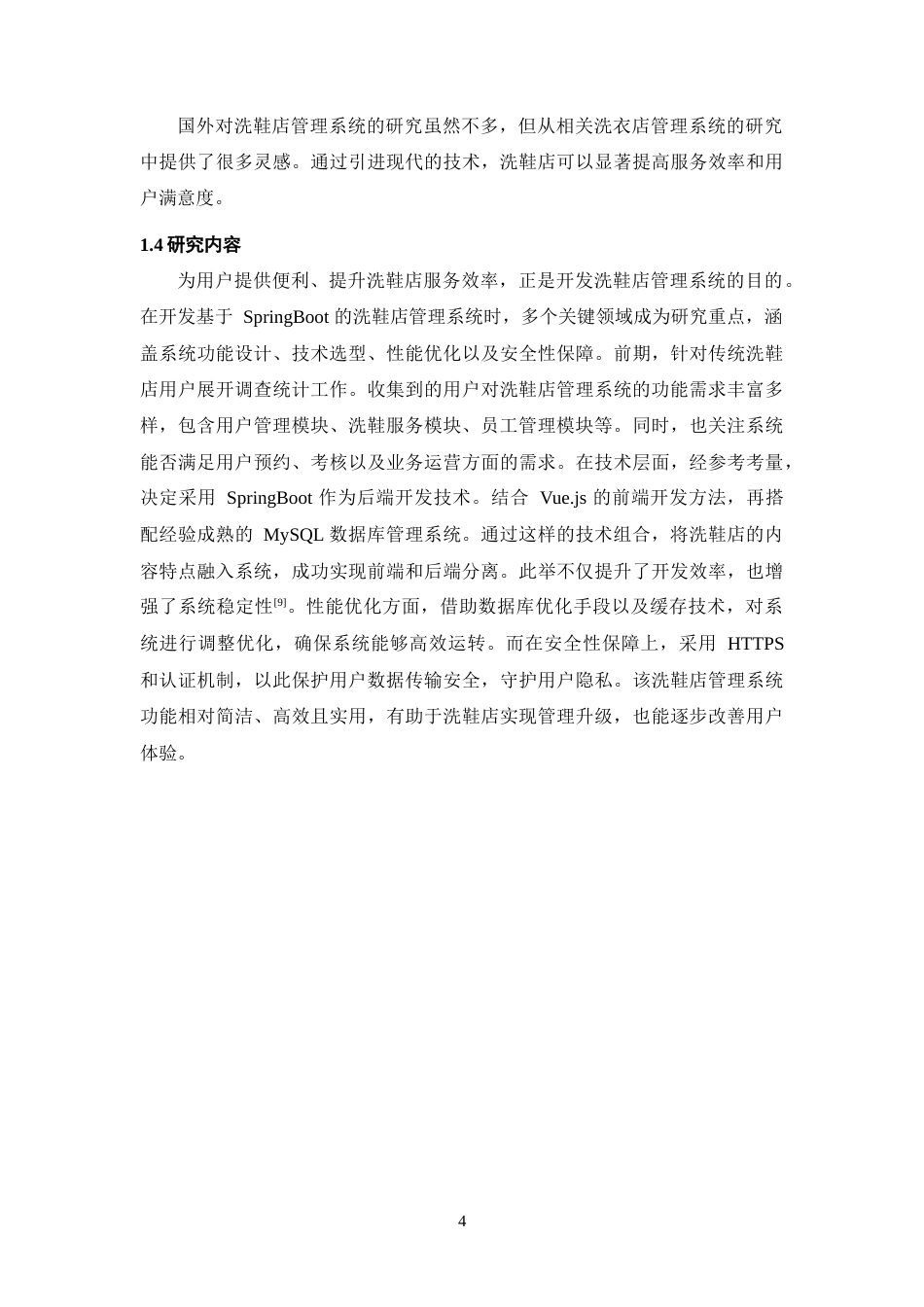 25年WP过AI率计算机科学与技术-基于SpringBoot洗鞋店管理系统12.30定稿 -约18277字符.docx_第9页