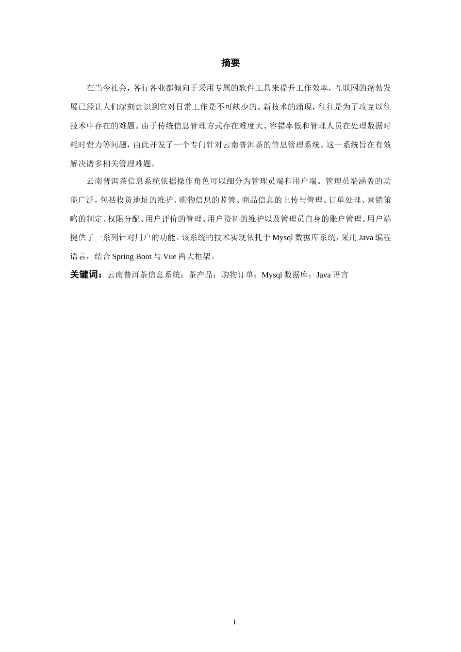 25年WP过AI率计算机科学与技术-基于Vue+SpringBoot的云南普洱茶信息系统9.130定稿-约29225字符.doc_第3页