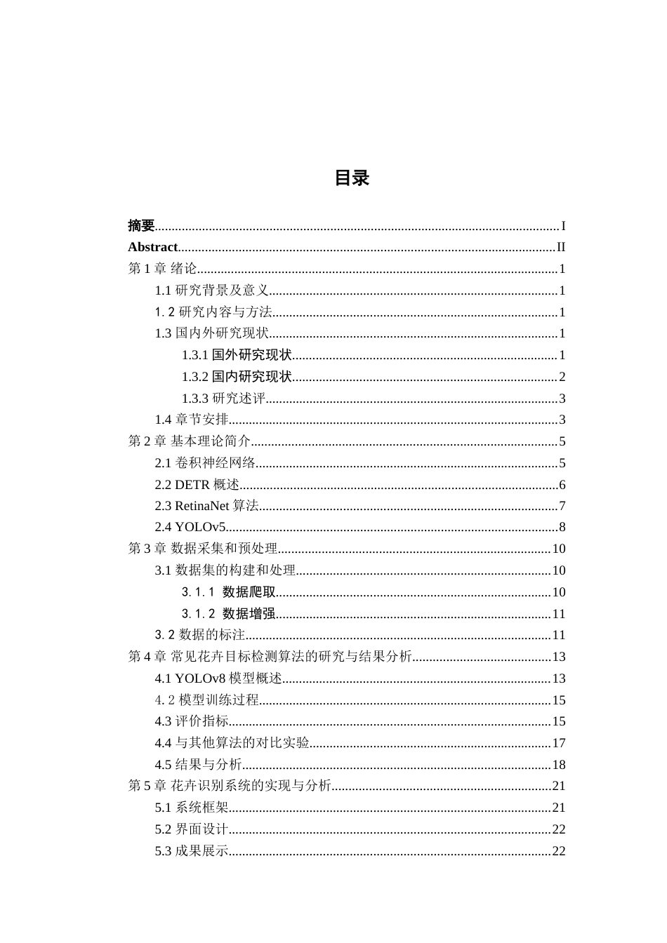 25年WP过AI率人工智能-基于YOLOv8的常见花卉目标检测和品种识别15.540定稿.doc_第2页