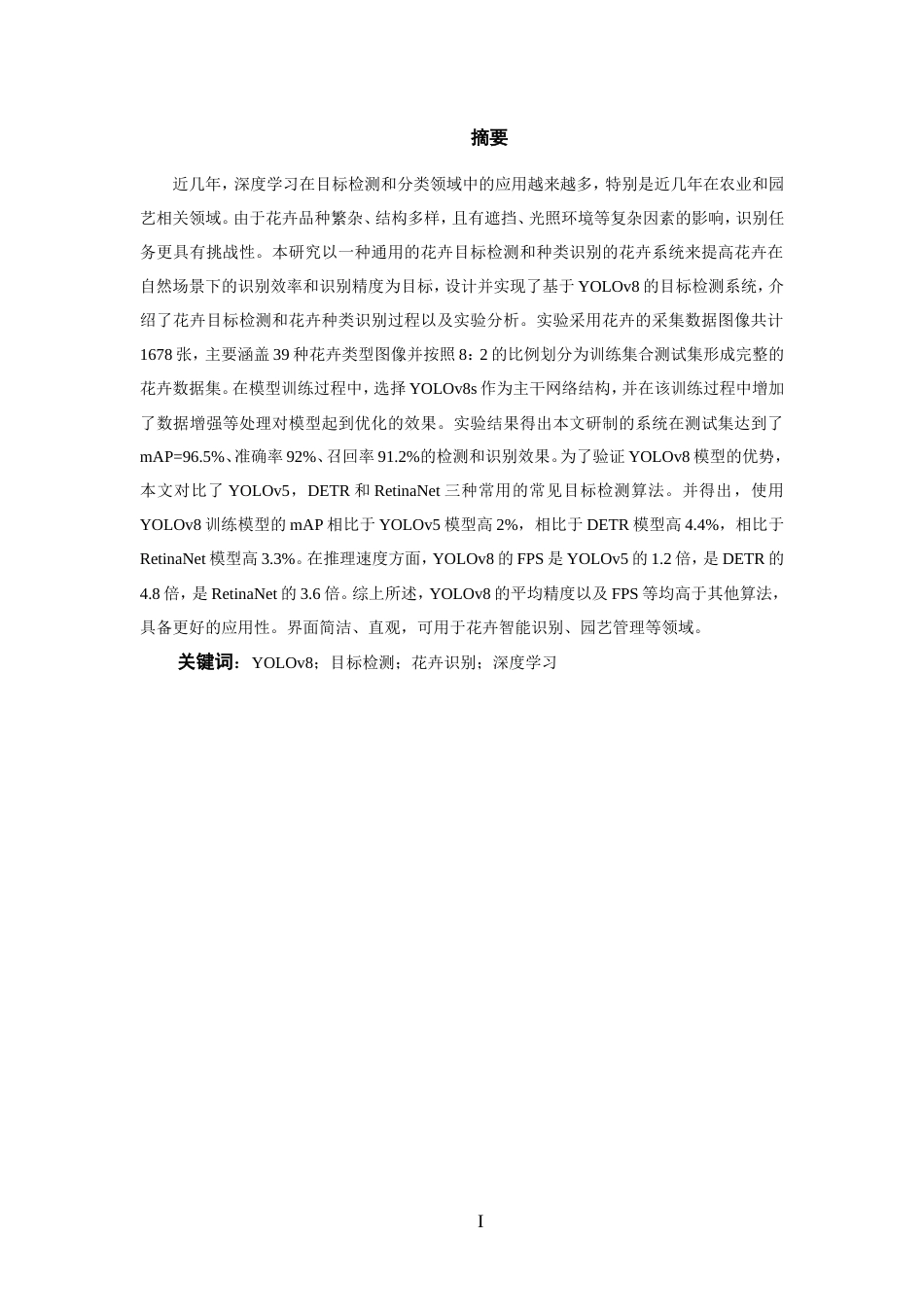 25年WP过AI率人工智能-基于YOLOv8的常见花卉目标检测和品种识别15.540定稿.doc_第4页