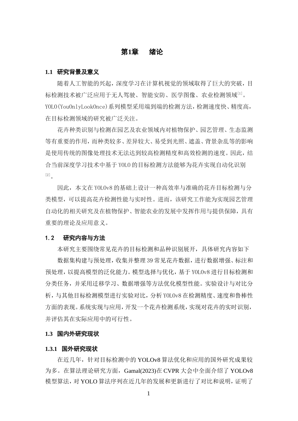 25年WP过AI率人工智能-基于YOLOv8的常见花卉目标检测和品种识别15.540定稿.doc_第6页