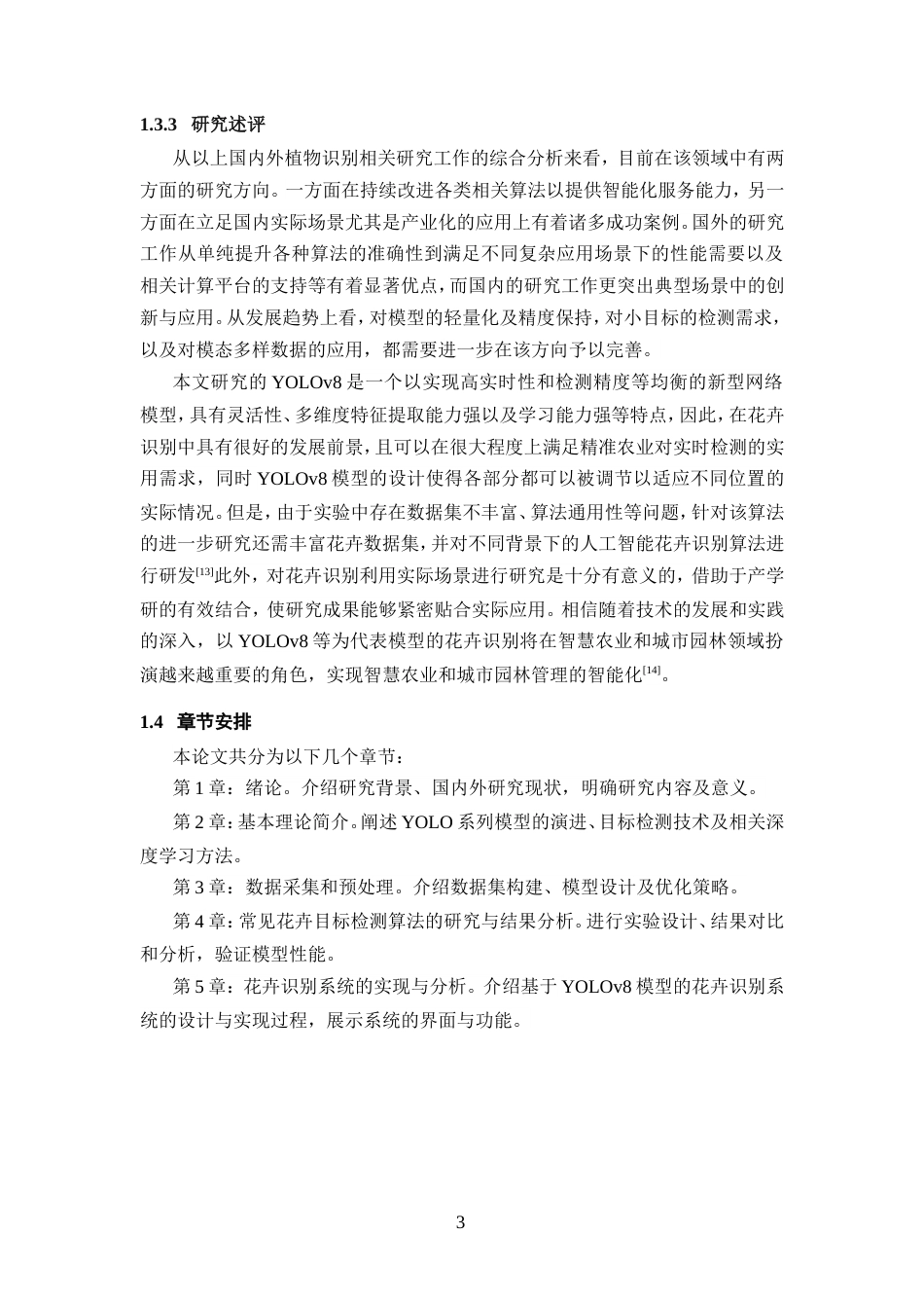 25年WP过AI率人工智能-基于YOLOv8的常见花卉目标检测和品种识别15.540定稿.doc_第8页