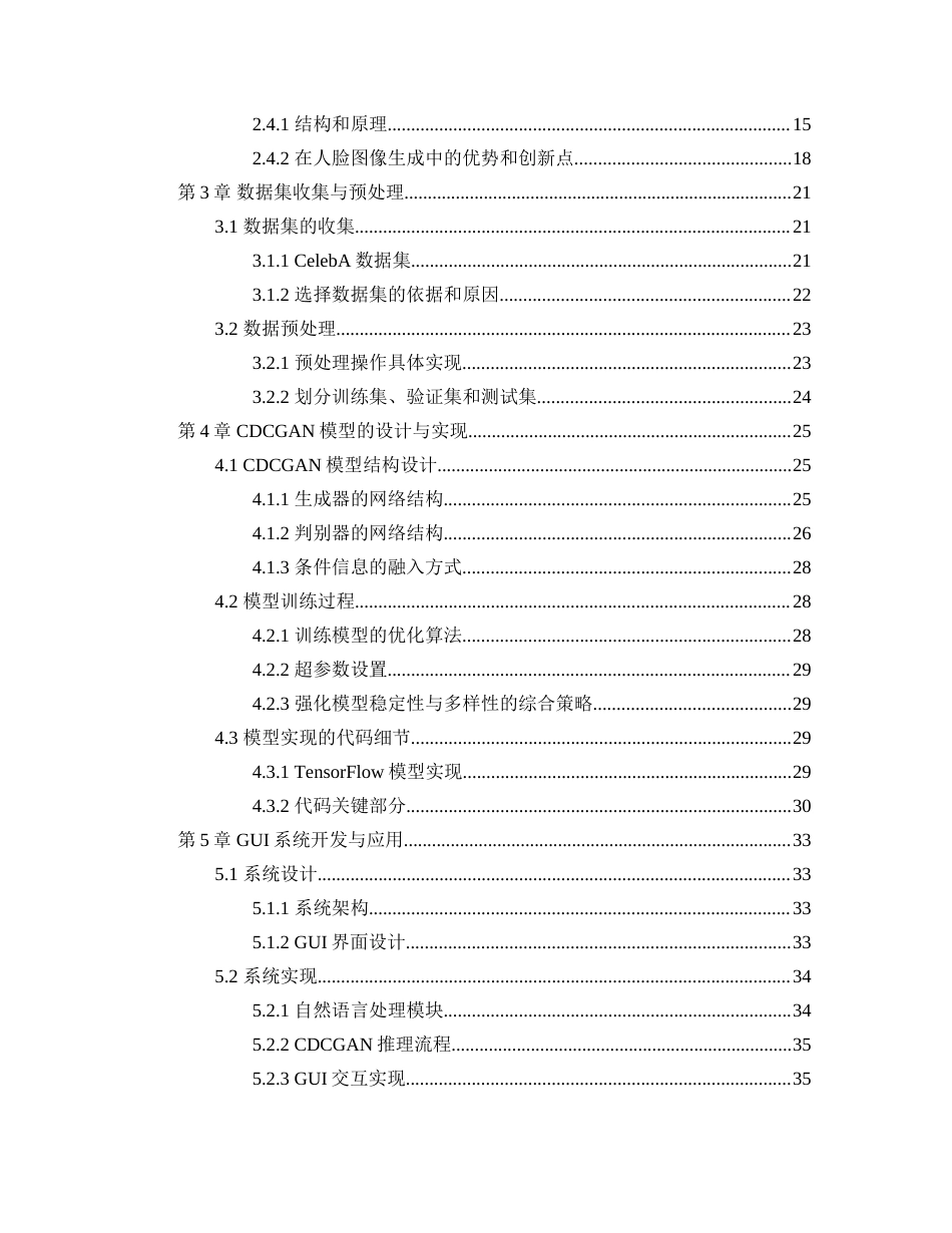 25年WP过AI率人工智能-基于条件约束的DCGAN人脸图像生成研究与实现13.80定稿.doc_第2页