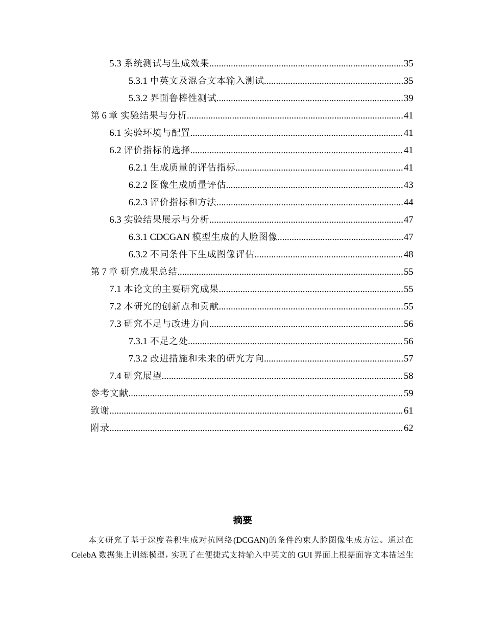 25年WP过AI率人工智能-基于条件约束的DCGAN人脸图像生成研究与实现13.80定稿.doc_第3页
