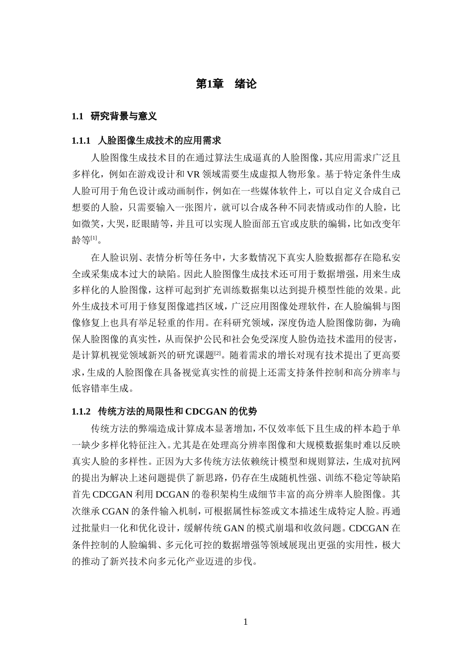 25年WP过AI率人工智能-基于条件约束的DCGAN人脸图像生成研究与实现13.80定稿.doc_第6页