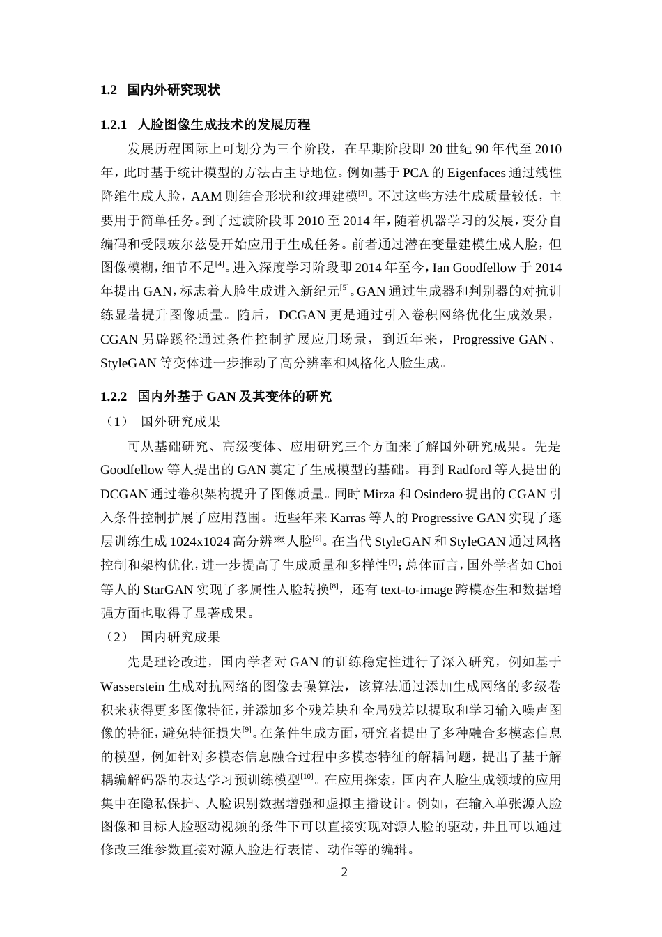 25年WP过AI率人工智能-基于条件约束的DCGAN人脸图像生成研究与实现13.80定稿.doc_第7页