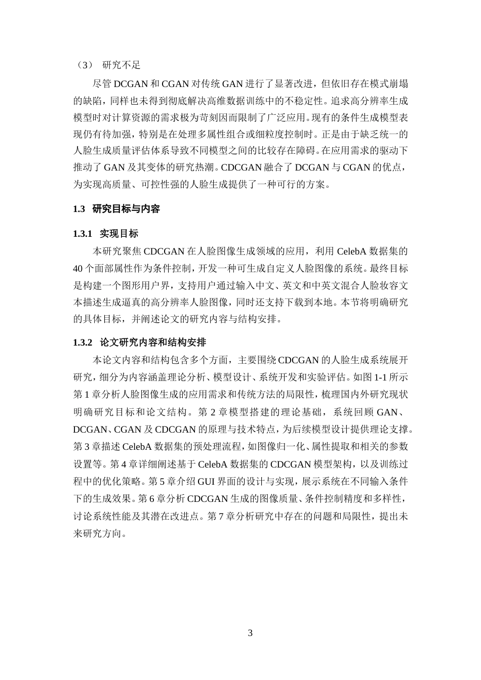 25年WP过AI率人工智能-基于条件约束的DCGAN人脸图像生成研究与实现13.80定稿.doc_第8页