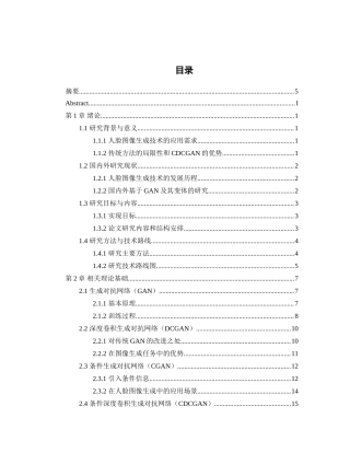 25年WP过AI率人工智能-基于条件约束的DCGAN人脸图像生成研究与实现13.80定稿.doc