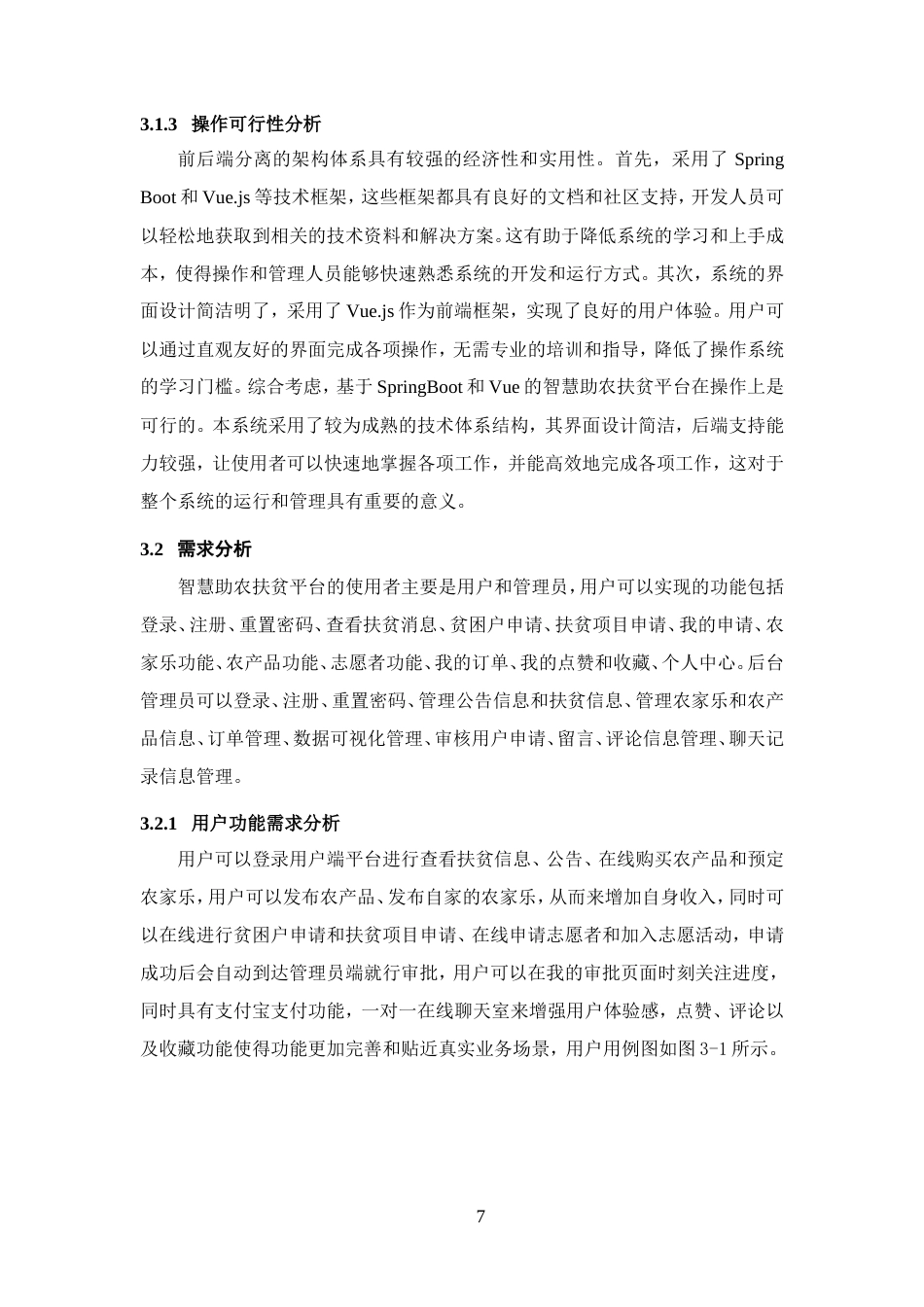 25年WP过AI率软件工程-基于SpringBoot+Vue的智慧助农扶贫平台的设计与实现18.770定稿-约44188字符.doc_第10页