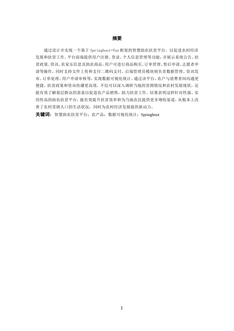 25年WP过AI率软件工程-基于SpringBoot+Vue的智慧助农扶贫平台的设计与实现18.770定稿-约44188字符.doc_第2页