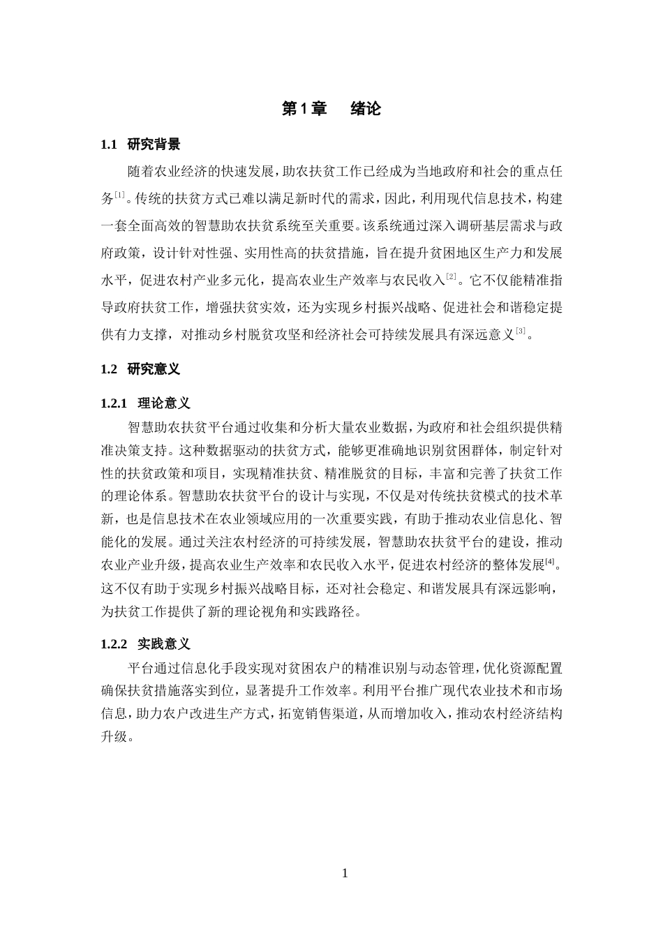 25年WP过AI率软件工程-基于SpringBoot+Vue的智慧助农扶贫平台的设计与实现18.770定稿-约44188字符.doc_第4页