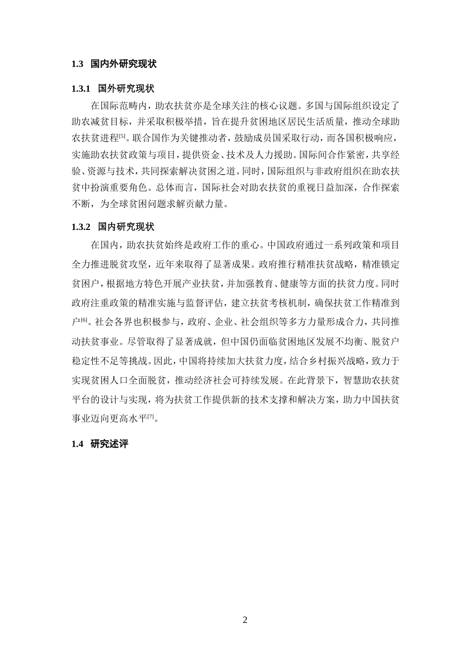 25年WP过AI率软件工程-基于SpringBoot+Vue的智慧助农扶贫平台的设计与实现18.770定稿-约44188字符.doc_第5页