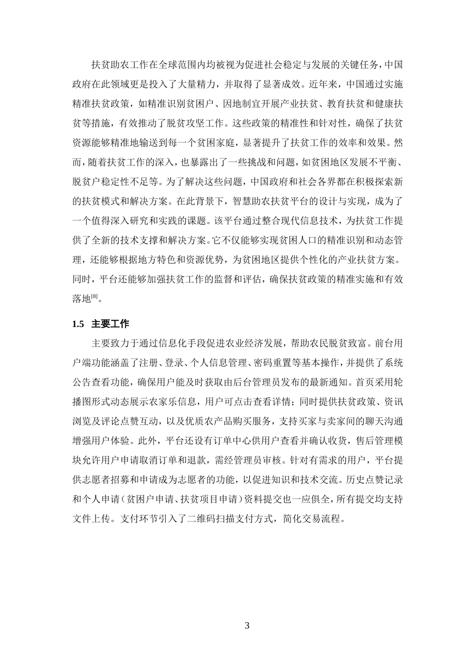 25年WP过AI率软件工程-基于SpringBoot+Vue的智慧助农扶贫平台的设计与实现18.770定稿-约44188字符.doc_第6页