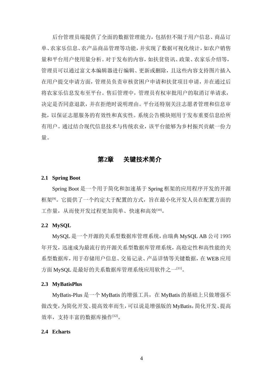 25年WP过AI率软件工程-基于SpringBoot+Vue的智慧助农扶贫平台的设计与实现18.770定稿-约44188字符.doc_第7页