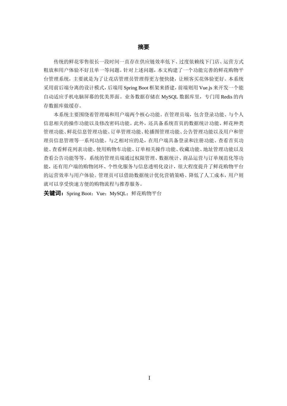 25年WP过AI率软件工程-基于springboot的鲜花购物平台管理系统的设计与实现7.340定稿 .docx_第4页