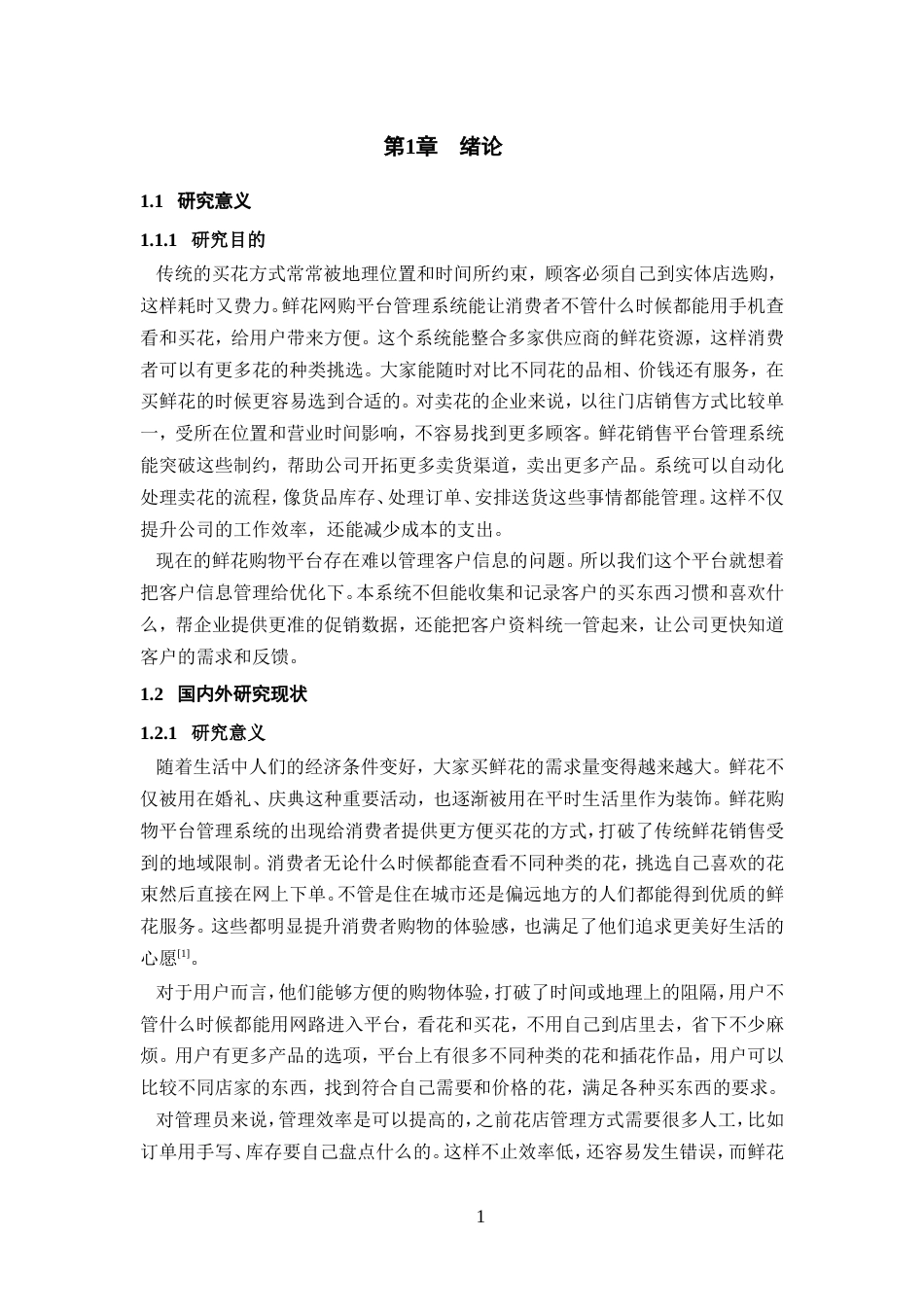 25年WP过AI率软件工程-基于springboot的鲜花购物平台管理系统的设计与实现7.340定稿 .docx_第6页